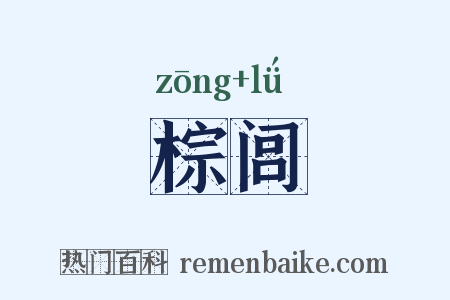 棕闾是什么意思的图片